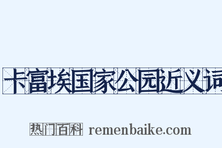 卡富埃国家公园近义词是什么意思的图片